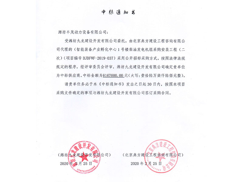 濰坊九龍建設開發(fā)有限公司中標書.jpg